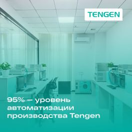 Производство Tengen — 95% автоматизации технологических операций