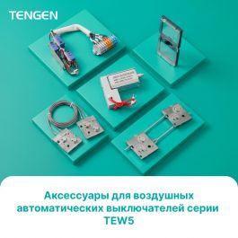 Аксессуары tew5