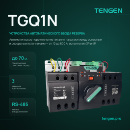 Устройства автоматического ввода резерва TGQ1N: обзор серии