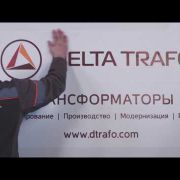 Дельта Трафо производство электропечных трансформаторов Дельта Трафо производство электропечных трансформаторов