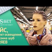 SDSBET | Кейс | Проект освещения магазина шуб "Каляев"  [SDSBET]