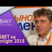 SDSVET на выставке Interlight-2018 | Интервью Э.Виноградова | Умный город – важный мировой тренд|