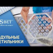 Светодиодное освещение компании SDSBET | Видео-обзор модульных светильников LED [SDSBET]