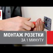 Монтаж розетки за 1 минуту