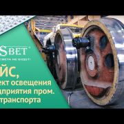 SDSBET | Кейс | Предприятие промышленного железнодорожного транспорта г.Электросталь  [SDSBET]