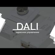 Embedded thumbnail for Видеоурок 2. DALI — адресное управление от Arlight