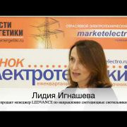 Embedded thumbnail for Лидия Игнашева, продакт менеджер LEDVANCE ПО направлению светодиодные светильникам