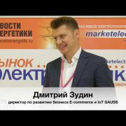 Embedded thumbnail for Дмитрий Зудин, директор по развитию бизнеса E-commerce и IoT GAUSS